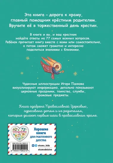 Лучший подарок крестнику. 77 самых главных вопросов и ответов (ил. И. Панкова)
