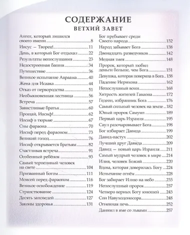 Библия для детей