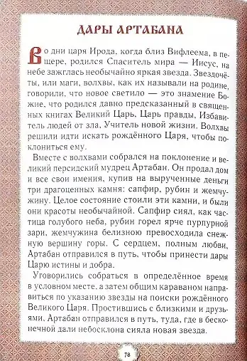 Не хлебом единым... Притчи и христианские легенды