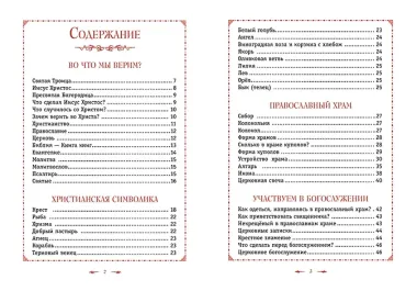 Православие. Азбука веры для детей и взрослых