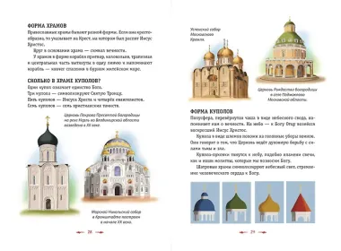 Православие. Азбука веры для детей и взрослых