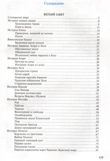 Детская Библия