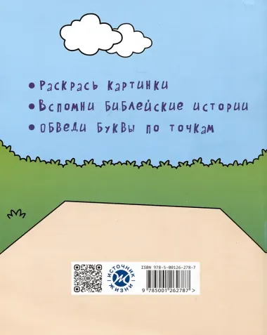 Хорошо мне с Богом жить. Раскраска