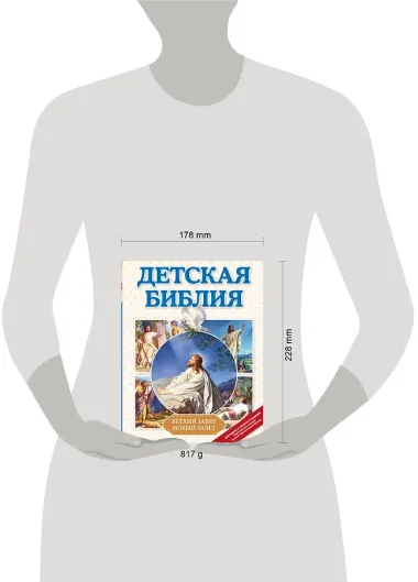 Детская Библия