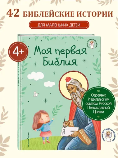 Моя первая Библия