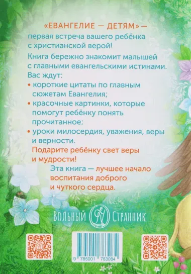 Евангелие - детям