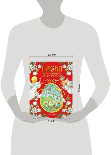 Пасха. Стихи и рассказы для детей