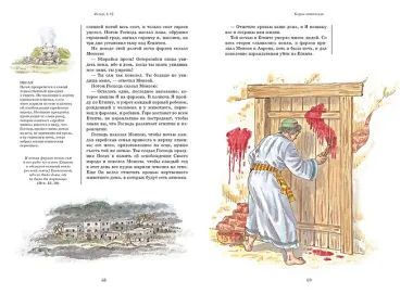 Библия для детей. Ветхий и Новый Завет с иллюстрациями и комментариями