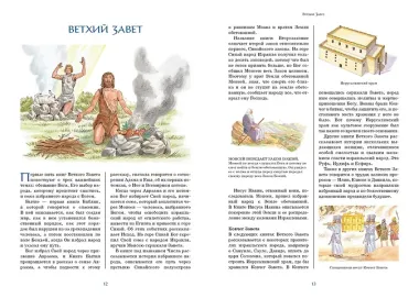 Библия для детей. Ветхий и Новый Завет с иллюстрациями и комментариями