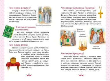 Лучший подарок крестнице. 77 самых главных вопросов и ответов (ил. И. Панкова) (с грифом РПЦ)