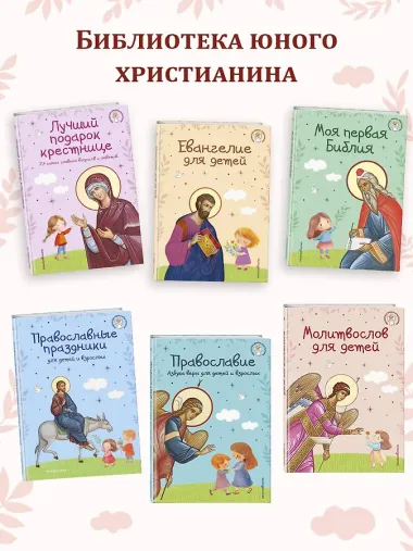 Лучший подарок крестнице. 77 самых главных вопросов и ответов (ил. И. Панкова) (с грифом РПЦ)