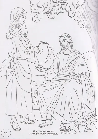 Новый Завет. Библейские истории в раскрасках