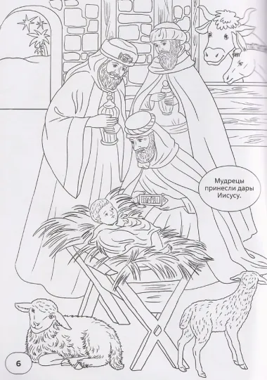 Новый Завет. Библейские истории в раскрасках