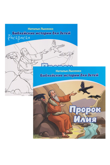Комплект из 2 книг: Пророк Илия. Библейские истории для детей (книга+раскраска)