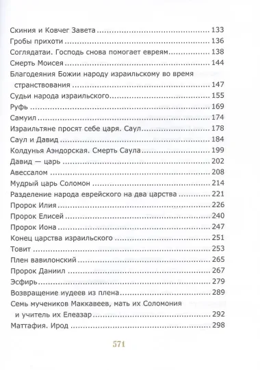 Библия для детей. Священная История в простых рассказах для чтения в школе и дома