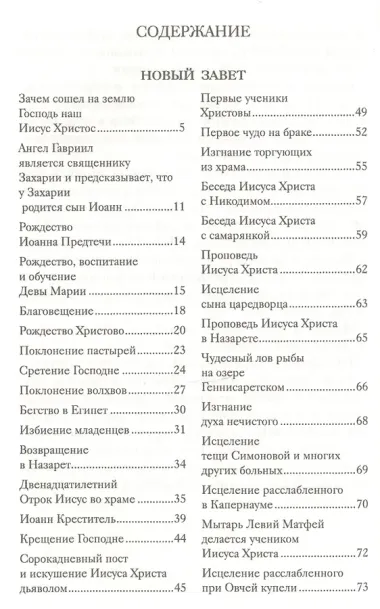 Новый Завет для детей (ч/б илл.) Соколов