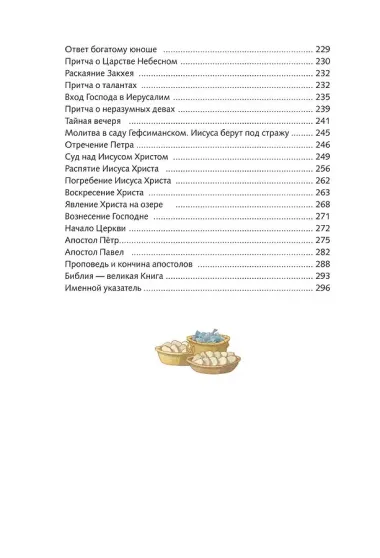 Иллюстрированная Библия для юных читателей (с грифом РПЦ)