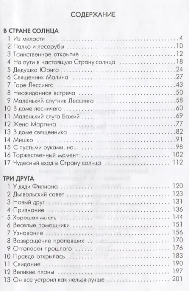 В Стране солнца. Три друга: Повести для детей.
