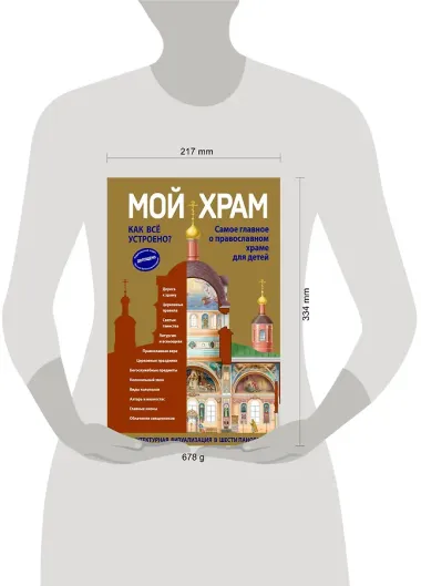 Мой храм. Как все устроено? Самое главное о православном храме для детей (ил. И. Панкова) (Виммельбух)