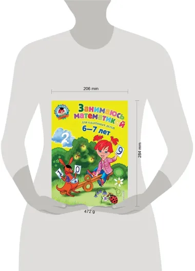 Занимаюсь математикой: для детей 6-7 лет.