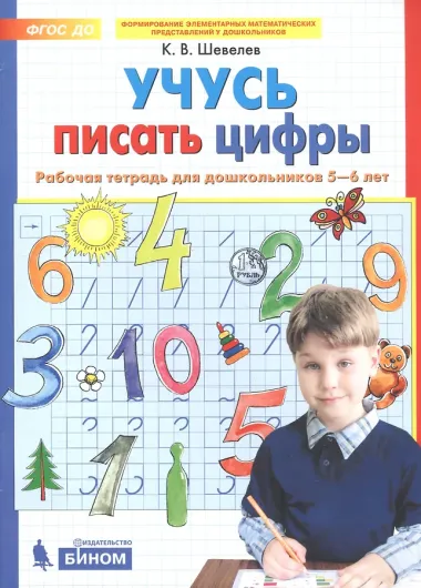 Учусь писать цифры. Рабочая тетрадь для дошкольников 5-6 лет. ФГОС