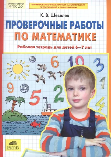 Проверочные работы по математике. Рабочая тетрадь (6-7 лет). (Бином). (ФГОС).
