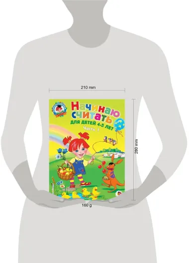Начинаю считать: для детей 4-5 лет. Ч. 1, 2-е изд., испр. и перераб.