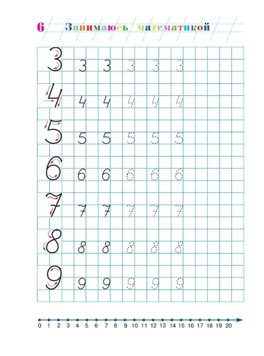 Занимаюсь математикой: для детей 6-7 лет. Ч. 1.