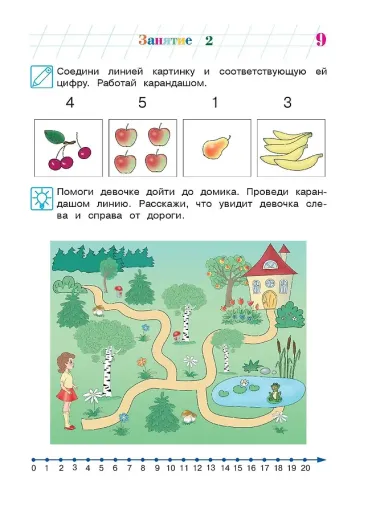 Занимаюсь математикой: для детей 6-7 лет. Ч. 1.