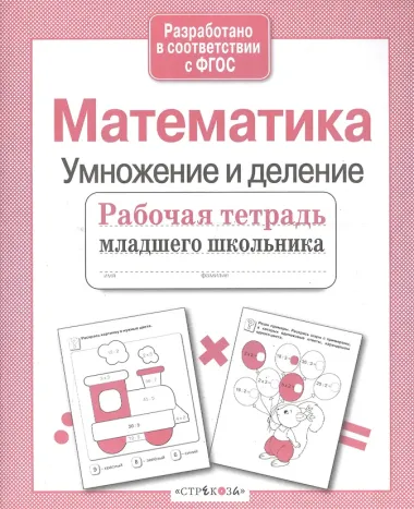 Математика. Умножение и деление