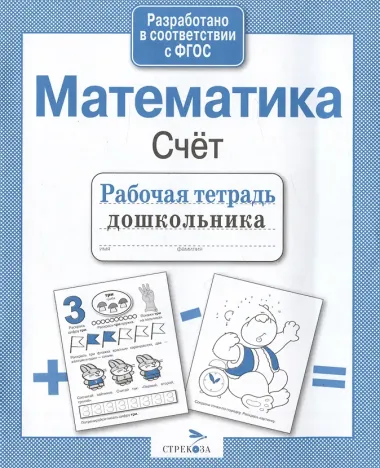 Математика. Счёт