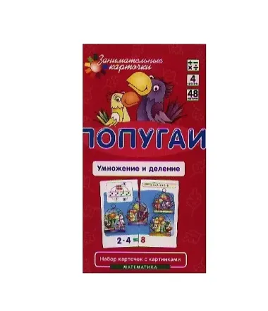 Попугаи. Умножение и деление. Математика. Набор карточек в коробке
