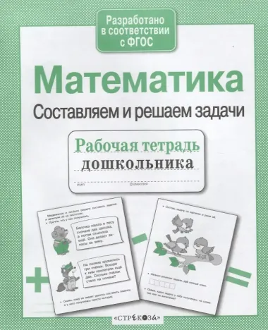 Математика. Составляем и решаем задачи