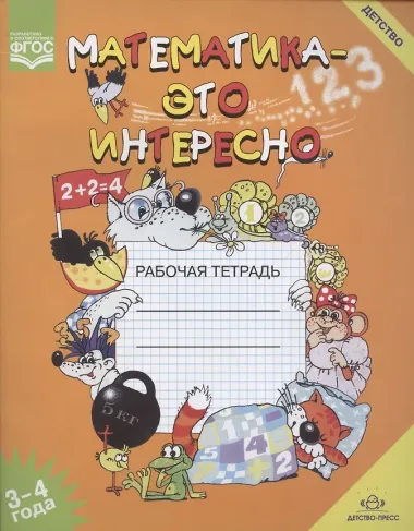 Математика-это интересно. Рабочая тетрадь 3-4 года