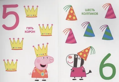 Свинка Пеппа. Цифры