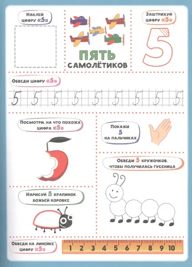 Наклейки для дошколят. Цифры и счёт