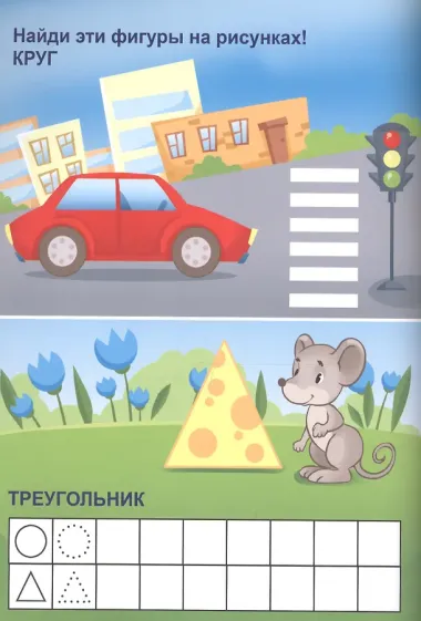 Мой малыш. Учим цифры и фигуры