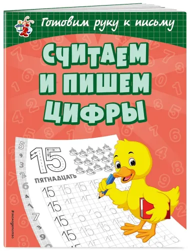 Считаем и пишем цифры
