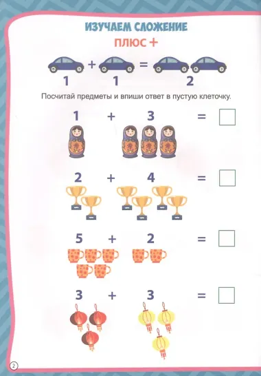 МОЯ РАБОЧАЯ ТЕТРАДЬ с наклейками. СЛОЖЕНИЕ И ВЫЧИТАНИЕ