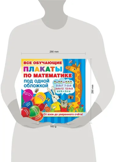 Плакаты по математике. От азов до уверенного счета