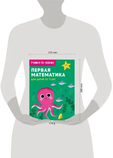 Первая математика: для детей от 3 лет