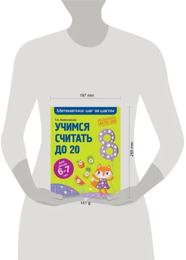 Учимся считать до 20: для детей 6-7 лет