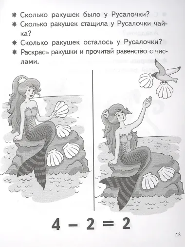 Учимся прибавлять и вычитать. Числа от 0 до 4. Для детей 5-6 лет