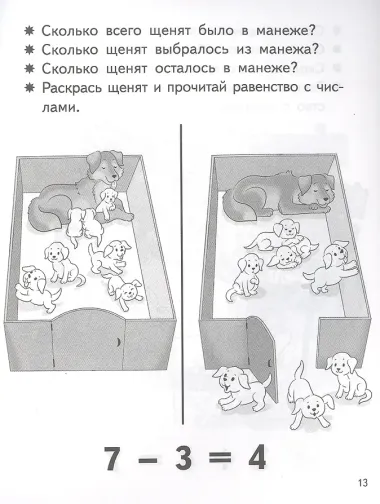 Учимся прибавлять и вычитать. Число 7. Для детей 5-6 лет