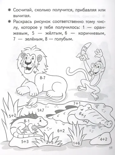 Учимся прибавлять и вычитать. Число 8. Для детей 5-6 лет