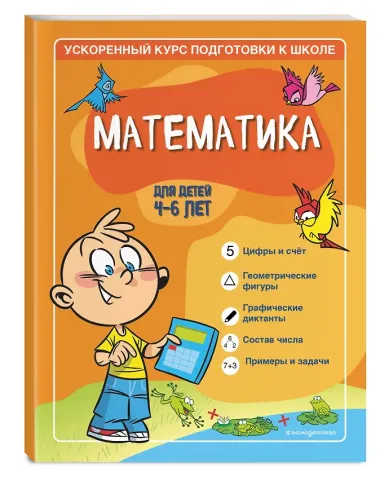 Математика: для детей 4-6 лет