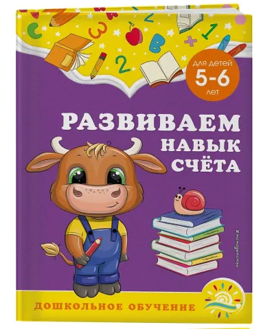 Развиваем навык счета: для детей 5-6 лет