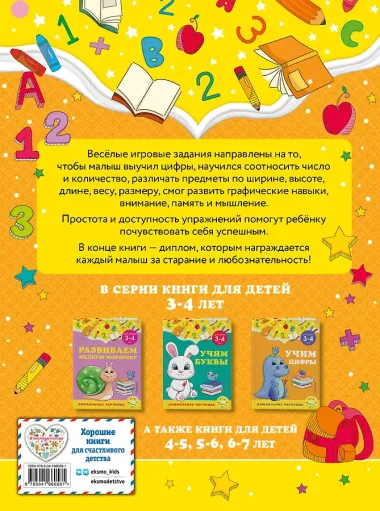 Учим цифры: для детей 3-4 лет