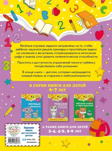 Решаем примеры и задачи: для детей 6-7 лет