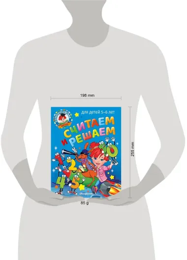 Считаем и решаем: для детей 5-6 лет